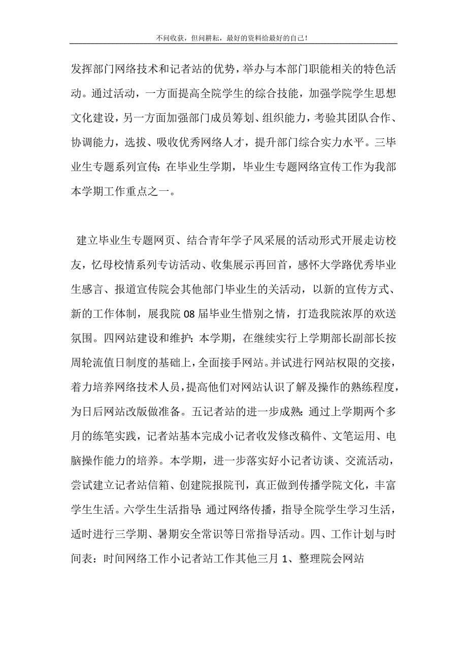 “学生会网络编辑部第二学期计划（新编订）”学生会工作计划（新编订）.doc_第5页