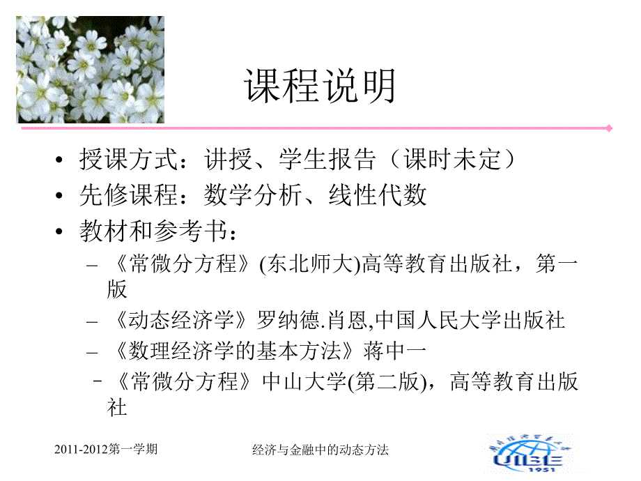 经济与金融中的动态方法_第3页