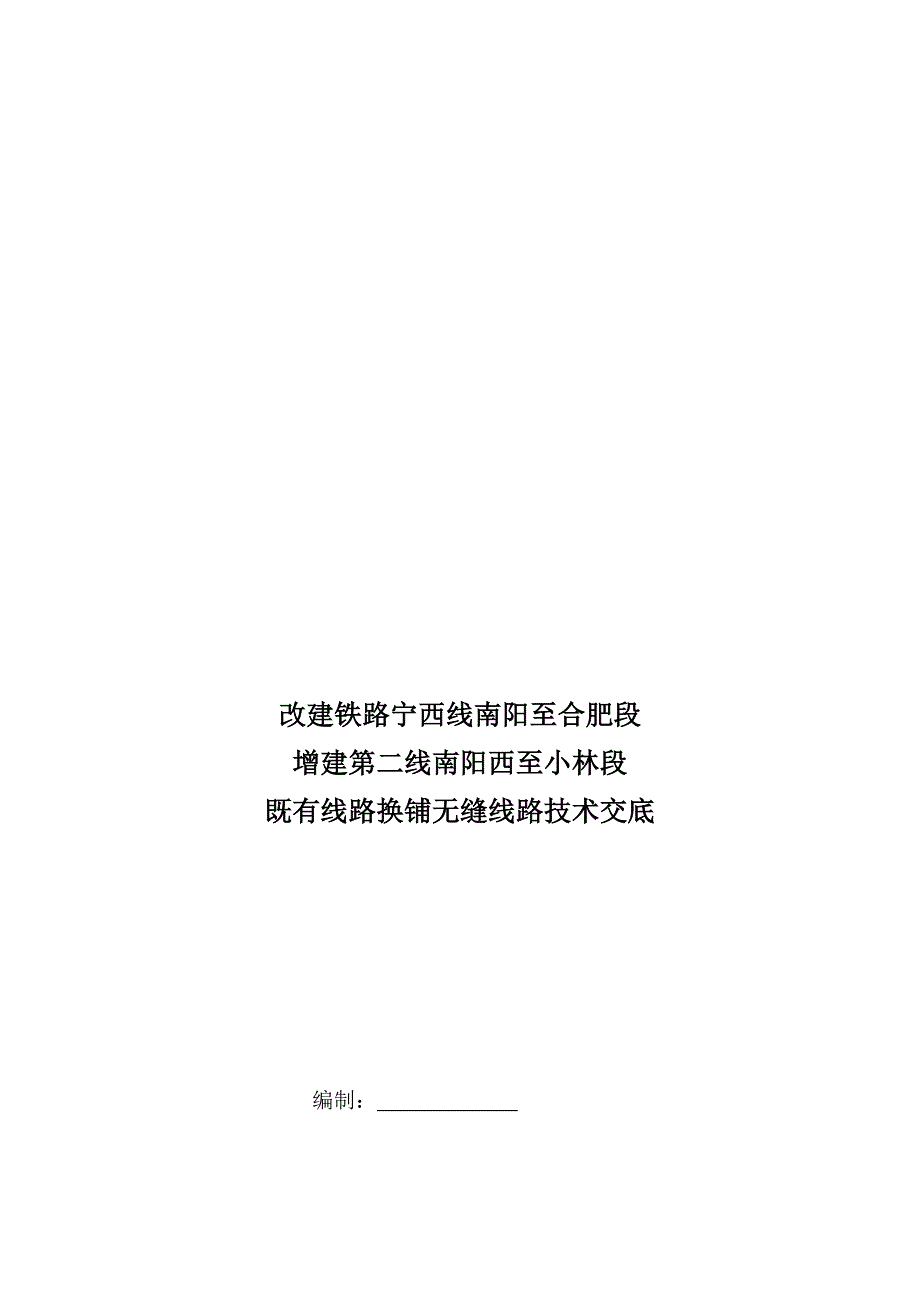 既有线换铺无缝线路技术交底_第1页