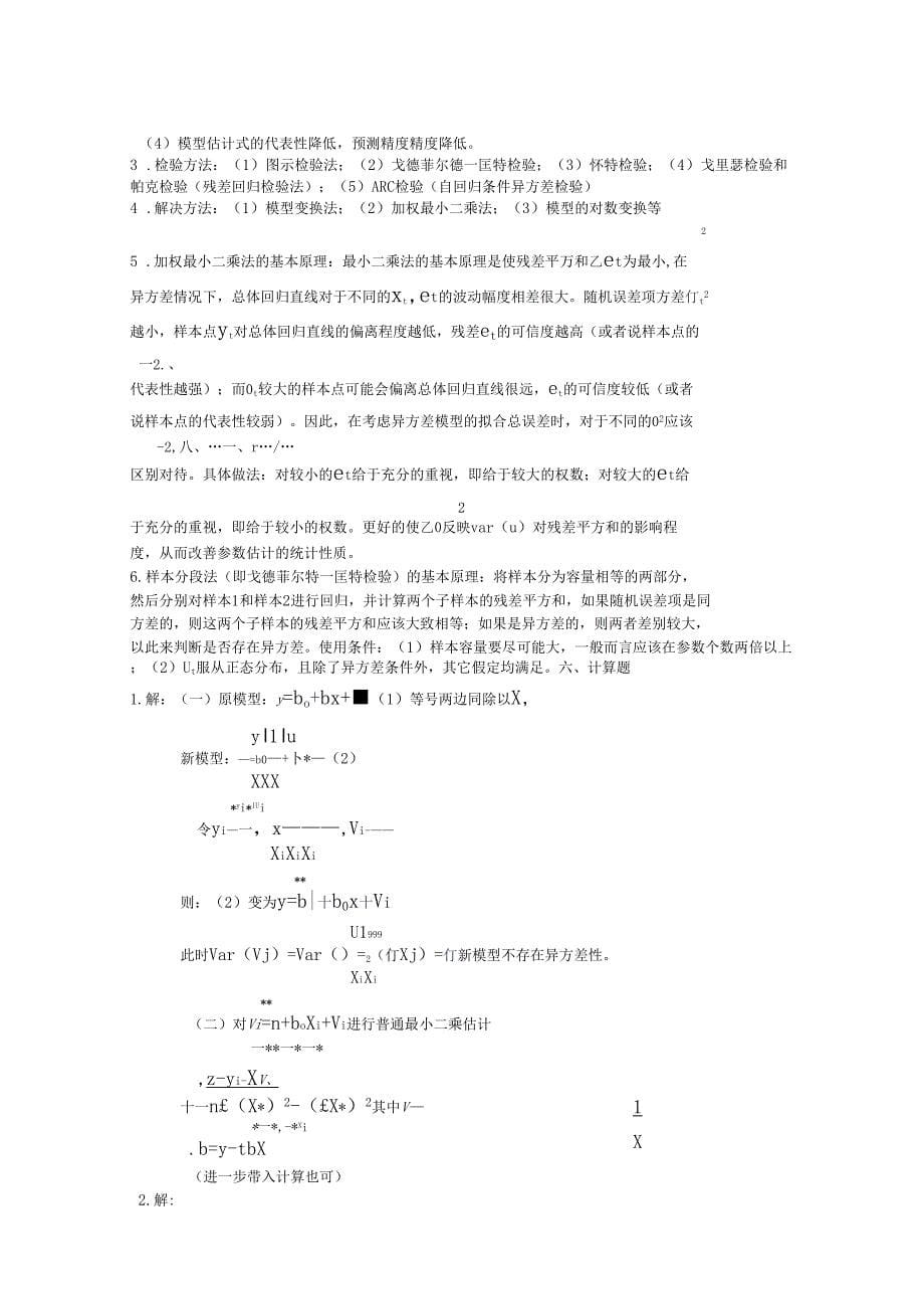 异方差性习题及答案_第5页