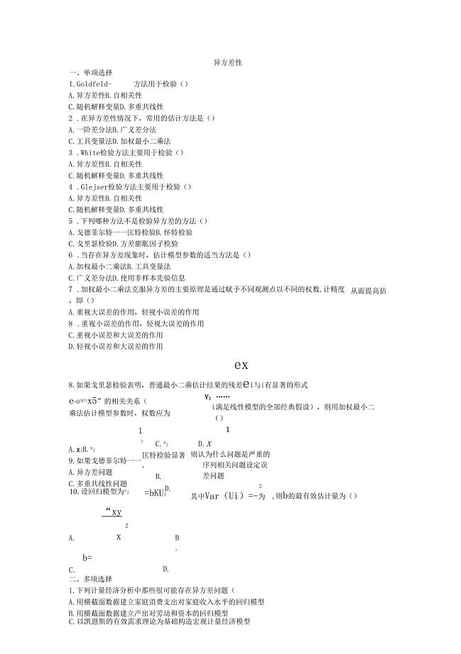 异方差性习题及答案