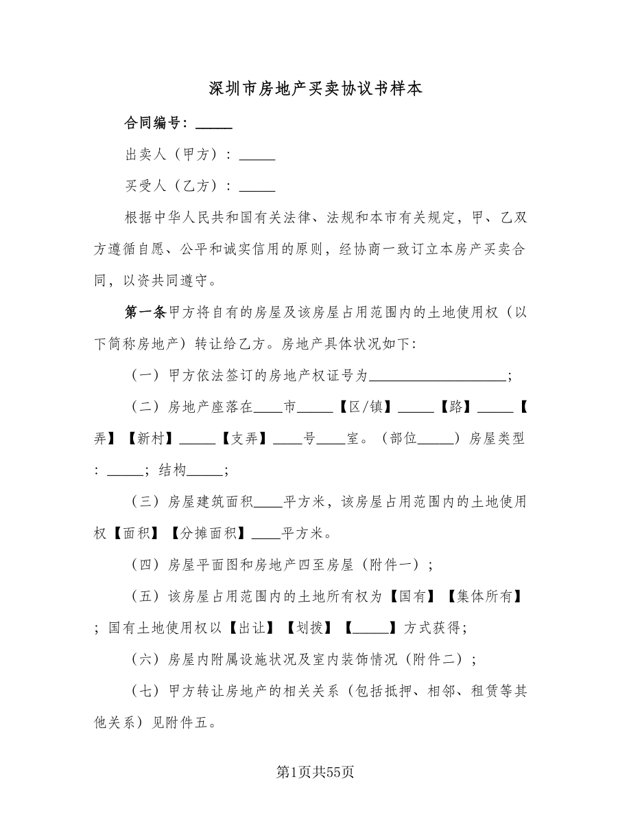 深圳市房地产买卖协议书样本（八篇）.doc_第1页