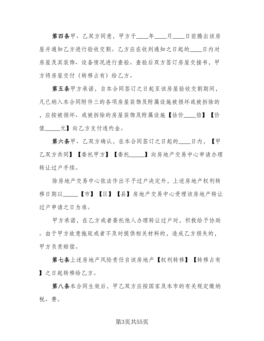 深圳市房地产买卖协议书样本（八篇）.doc_第3页