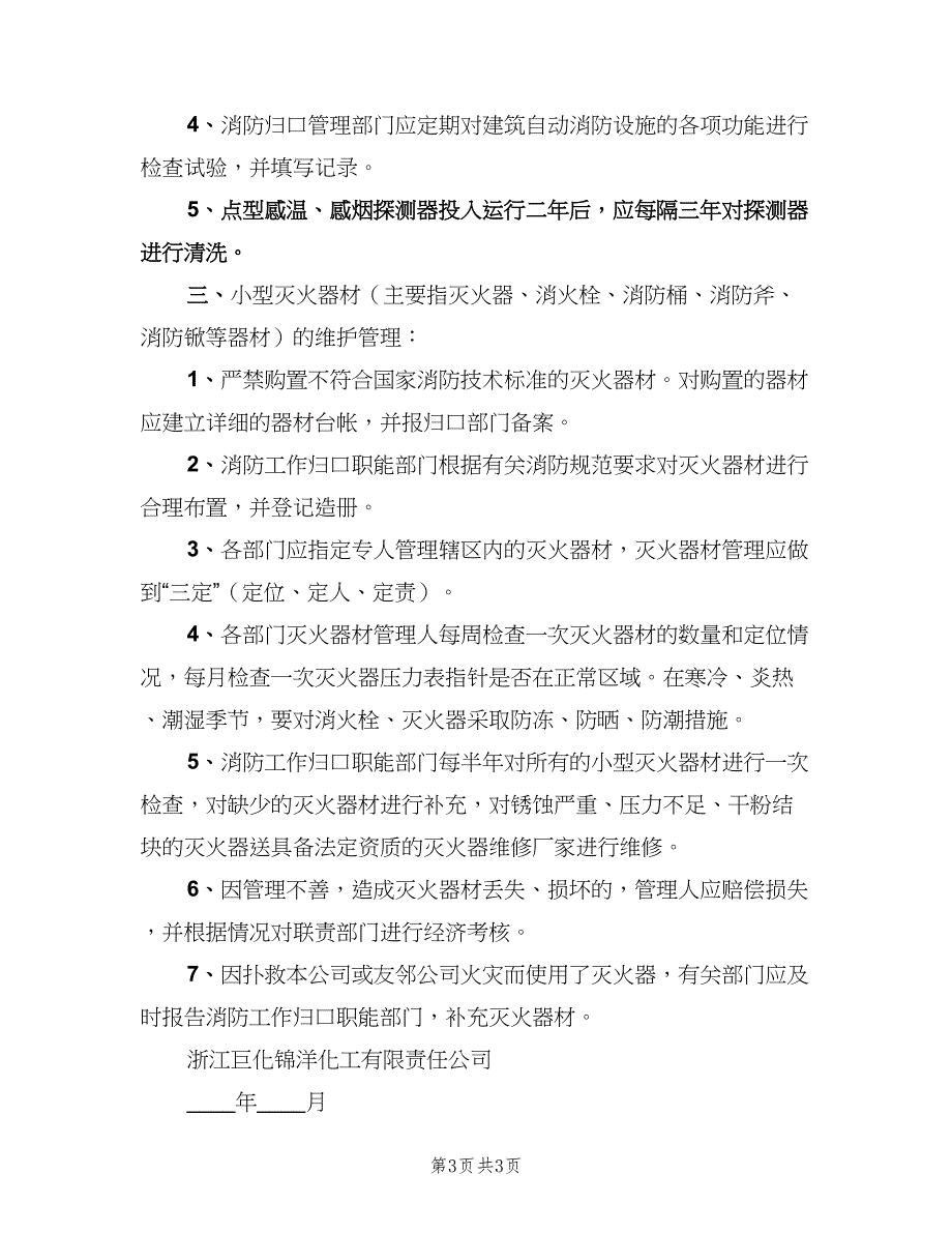 化工企业消防设施、器材维护管理制度（2篇）.doc_第3页