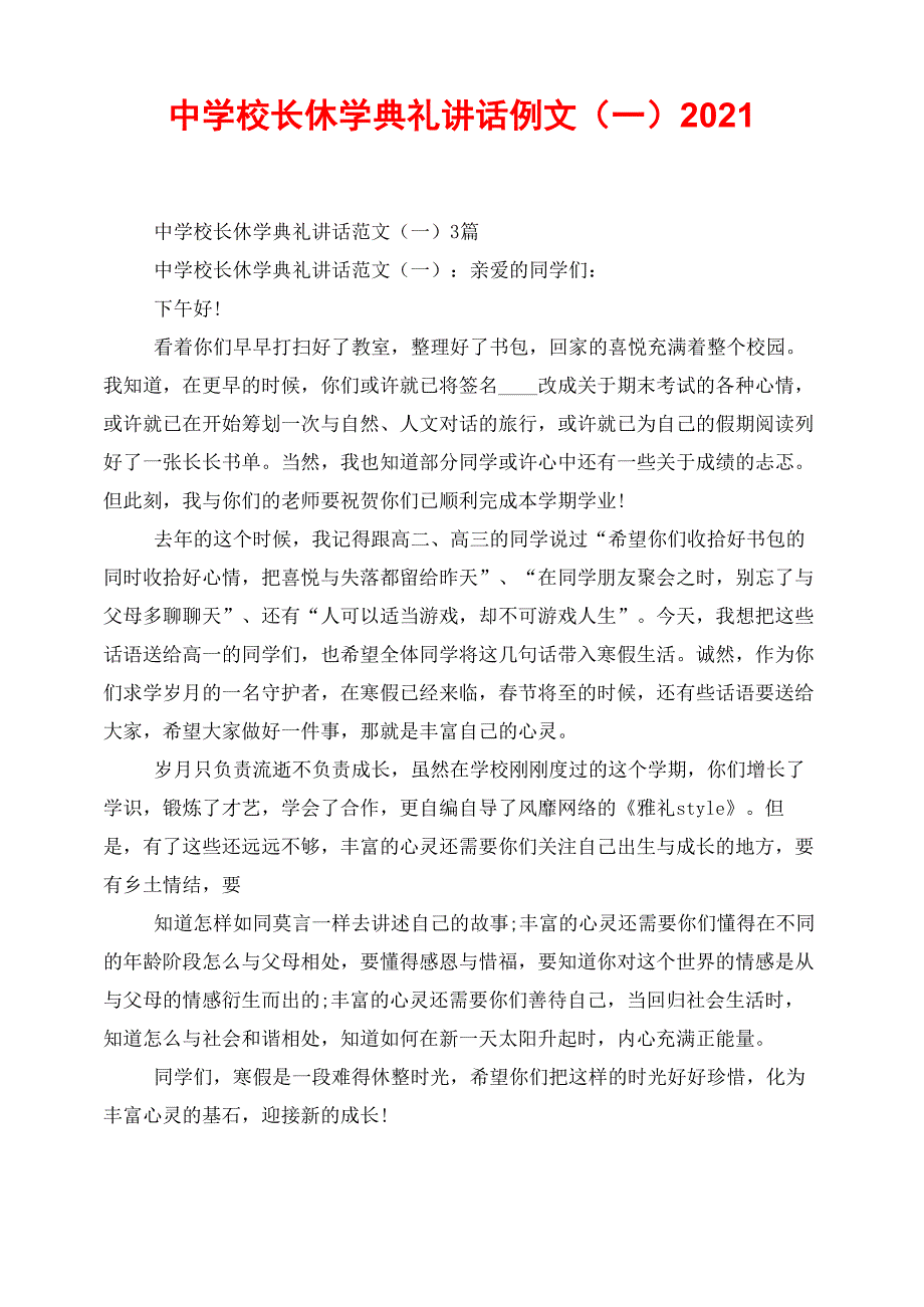 中学校长休学典礼讲话例文2021_第1页