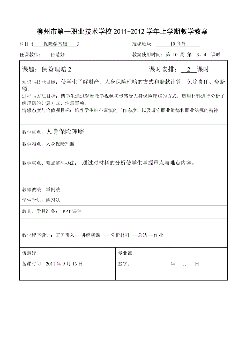 保险学第十周2(保险理赔2).doc_第1页