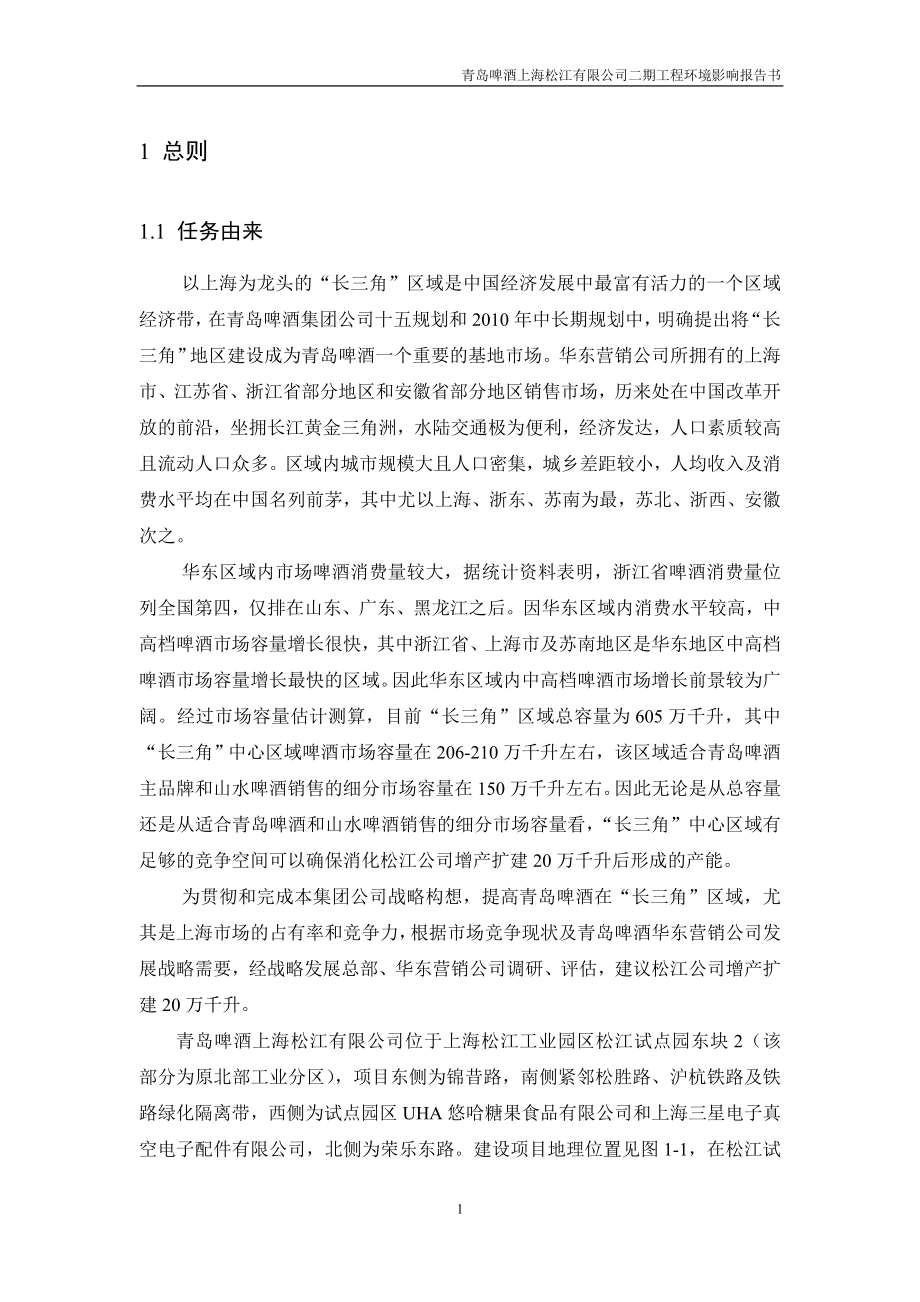 青岛啤酒上海松江有限公司二期工程环境影响报告书_第1页