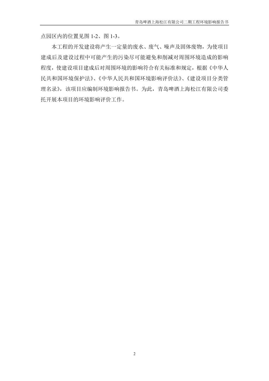 青岛啤酒上海松江有限公司二期工程环境影响报告书_第2页