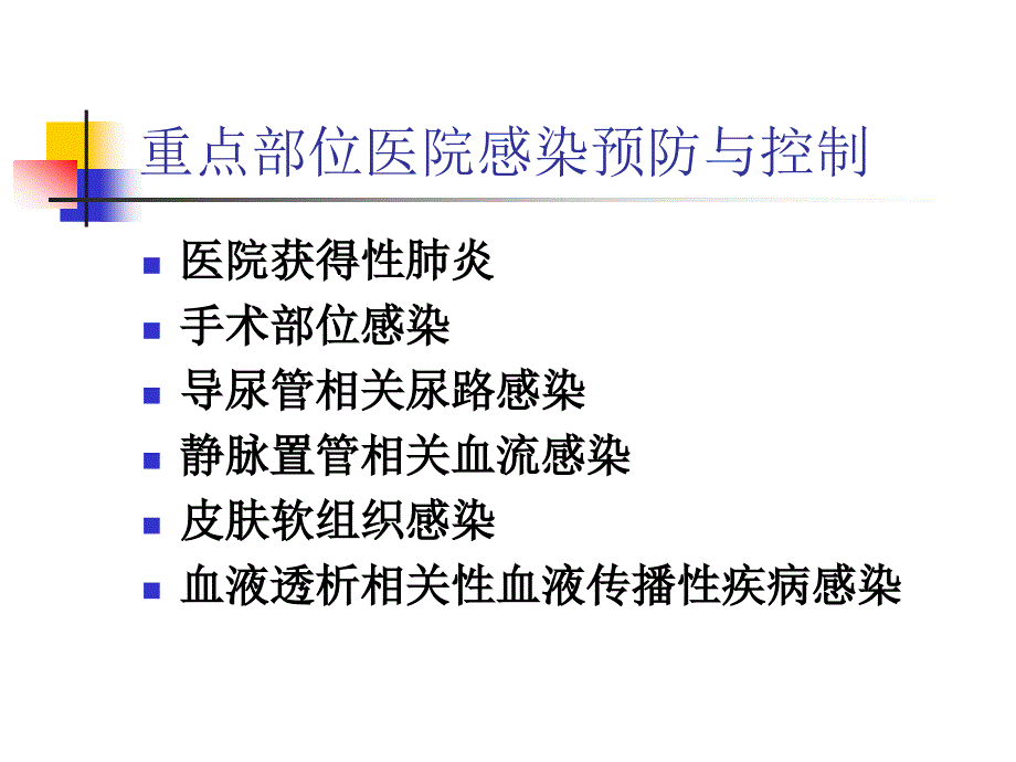 重点部位医院感染预防与控制1_第2页