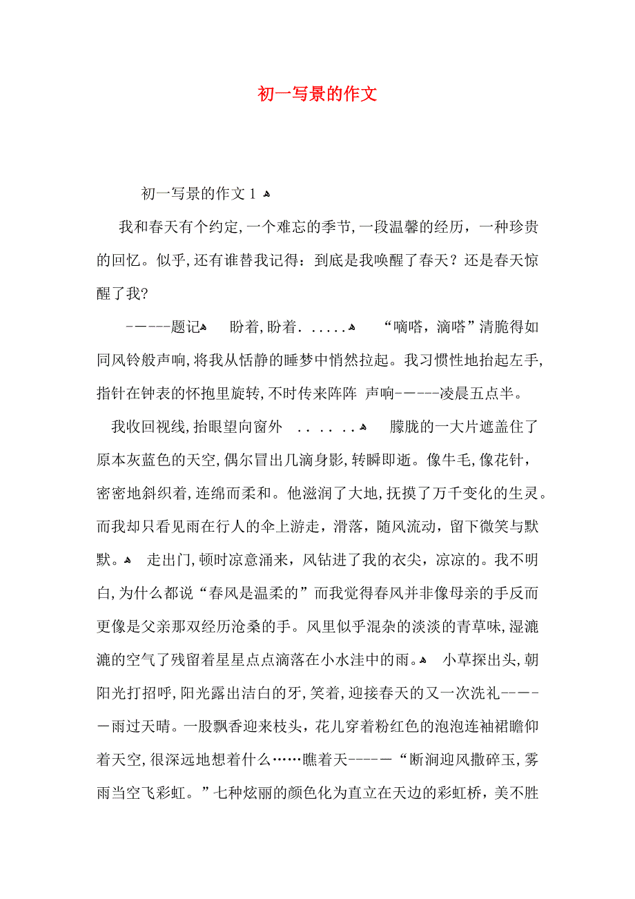 初一写景的作文_第1页