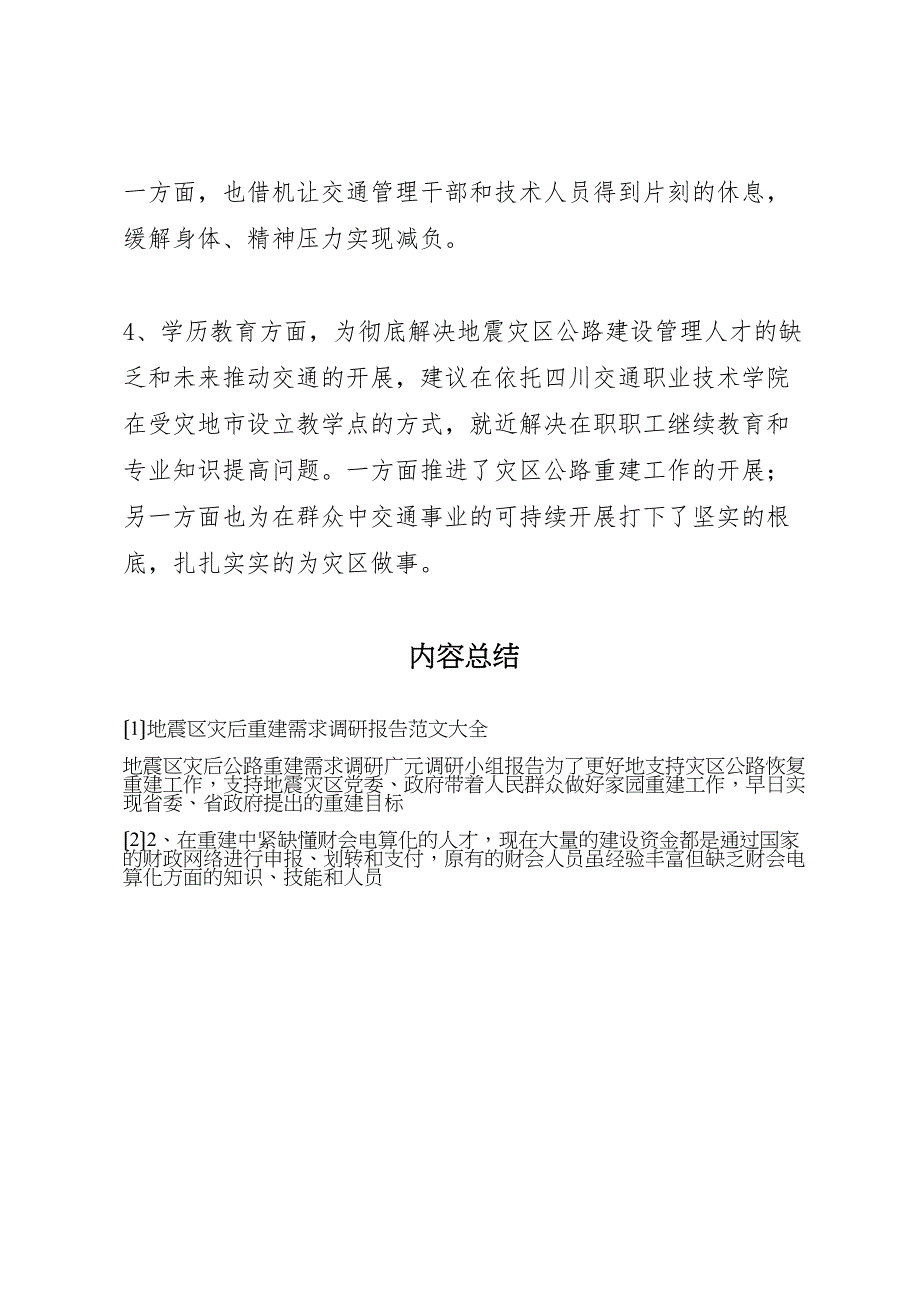 2023年地震区灾后重建需求调研报告 .doc_第4页