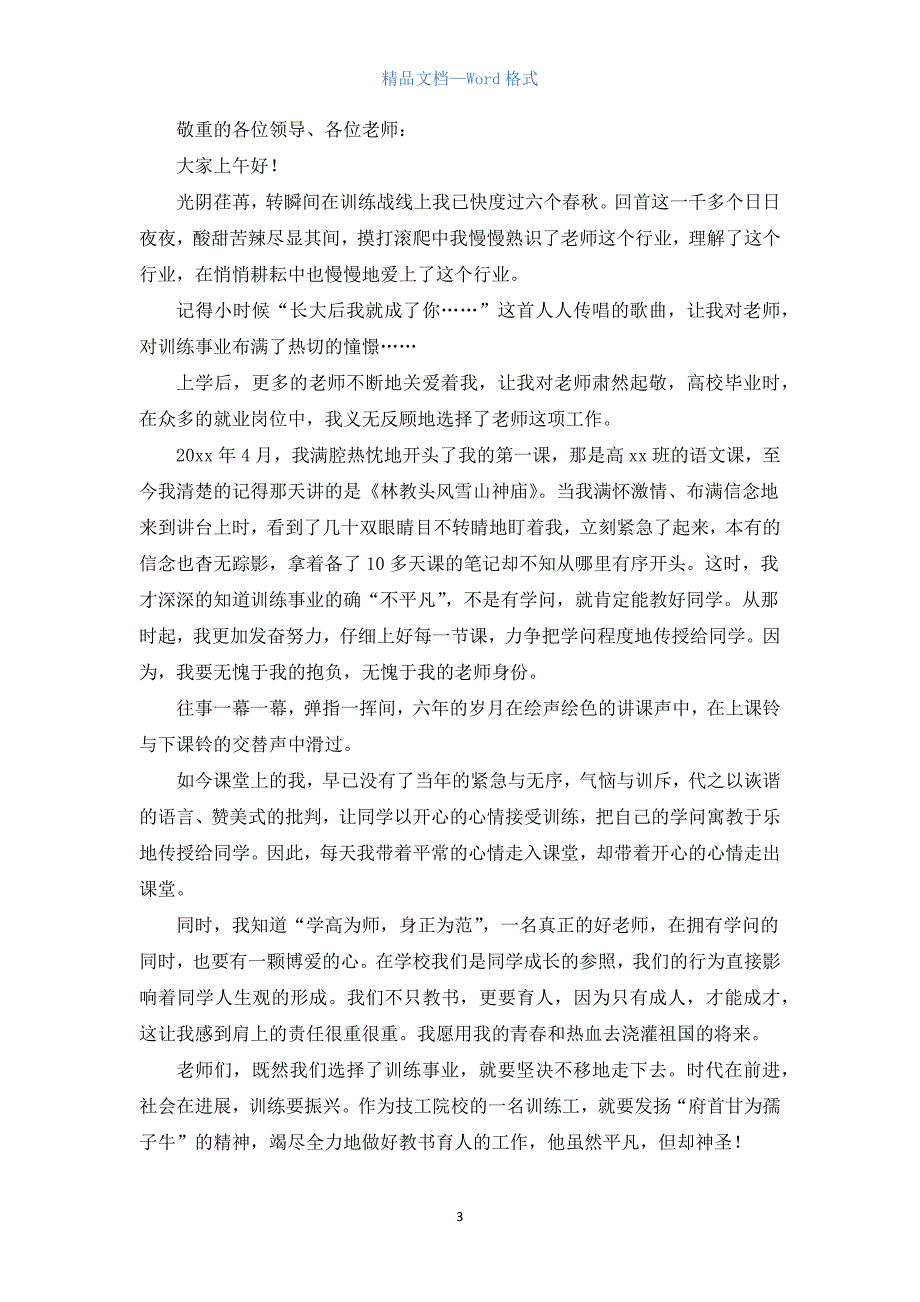 我的理想当老师演讲稿三篇.docx_第3页