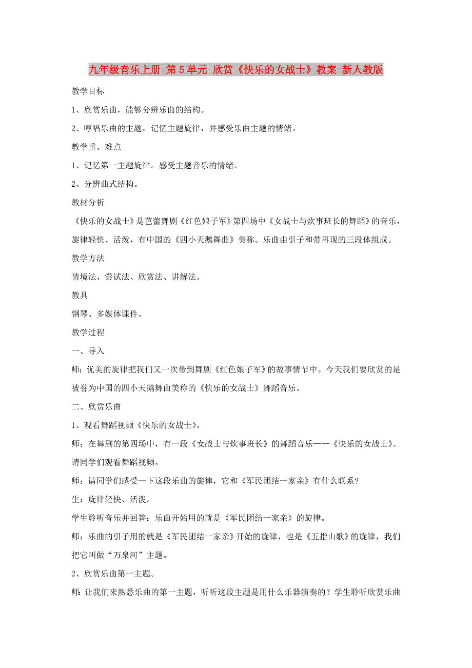 九年级音乐上册 第5单元 欣赏《快乐的女战士》教案 新人教版_第1页