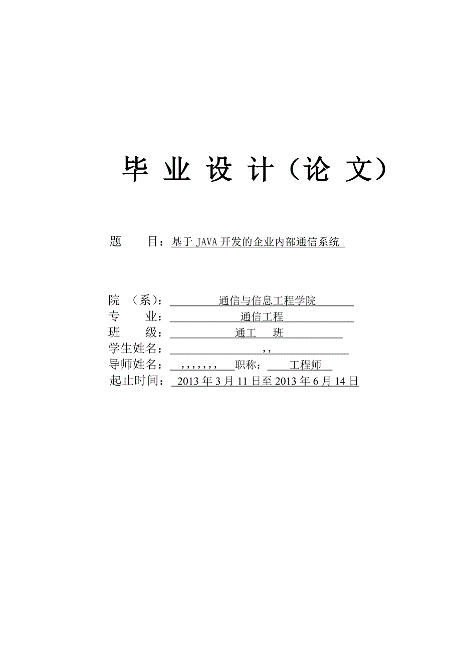 基于java开发的企业内部通信系统【通信工程毕业论文】_第1页