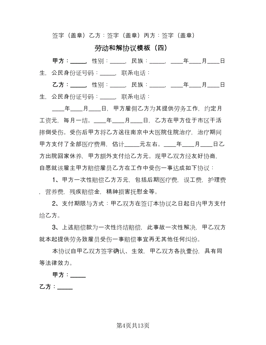 劳动和解协议模板（十一篇）_第4页