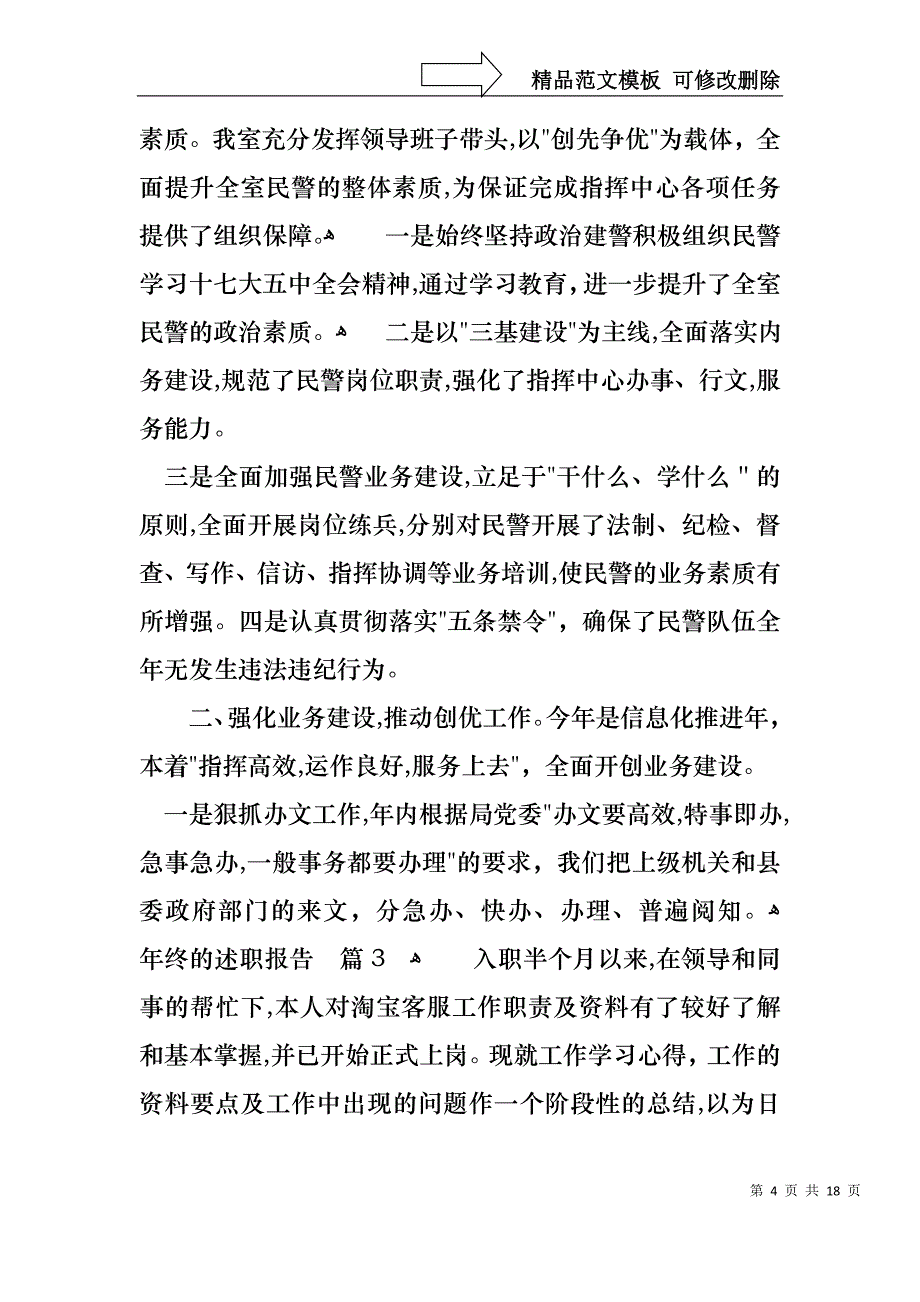 必备年终的述职报告范文合集8篇_第4页