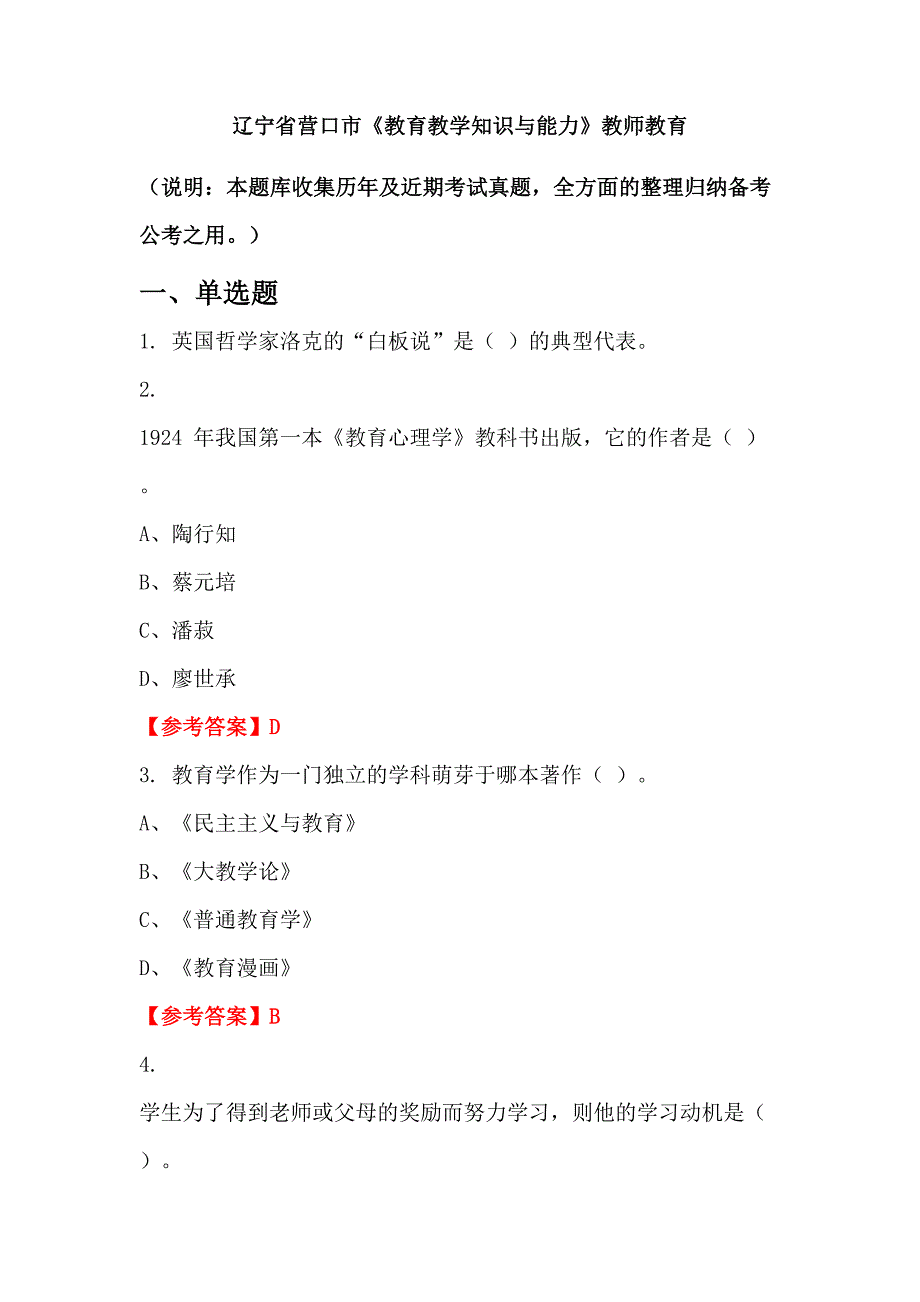 辽宁省营口市《教育教学知识与能力》教师教育_第1页