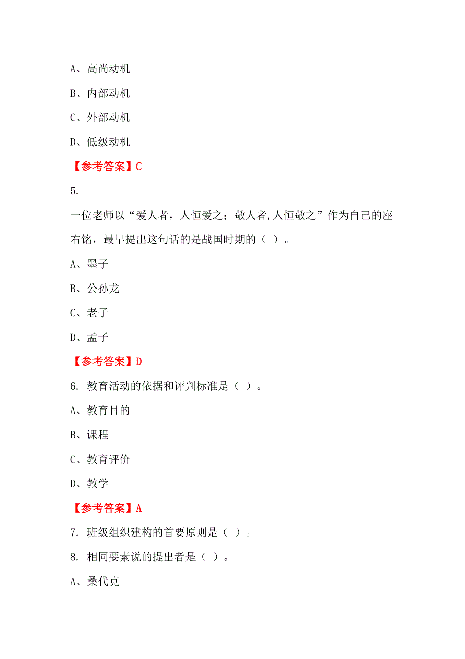 辽宁省营口市《教育教学知识与能力》教师教育_第2页