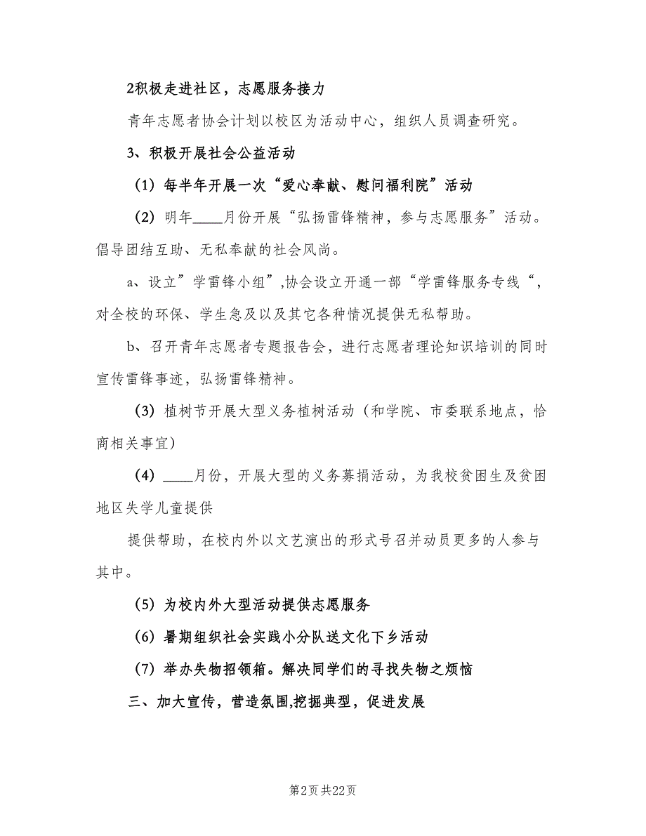 2023年志愿者协会工作计划（6篇）.doc_第2页