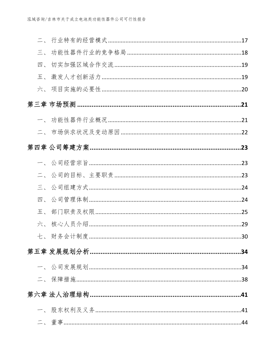 吉林市关于成立电池类功能性器件公司可行性报告范文_第4页