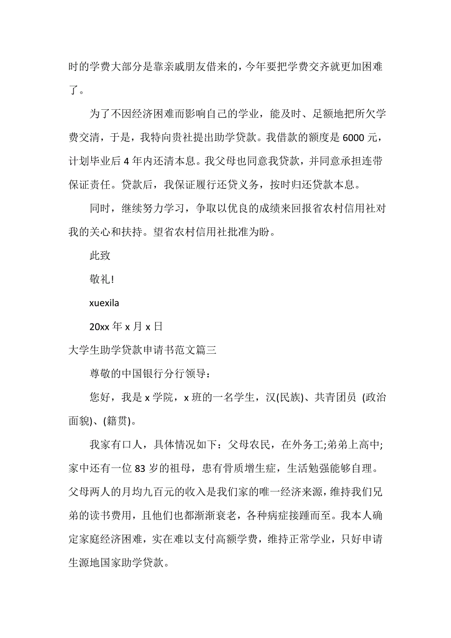 大学生新生助学贷款申请书_第3页