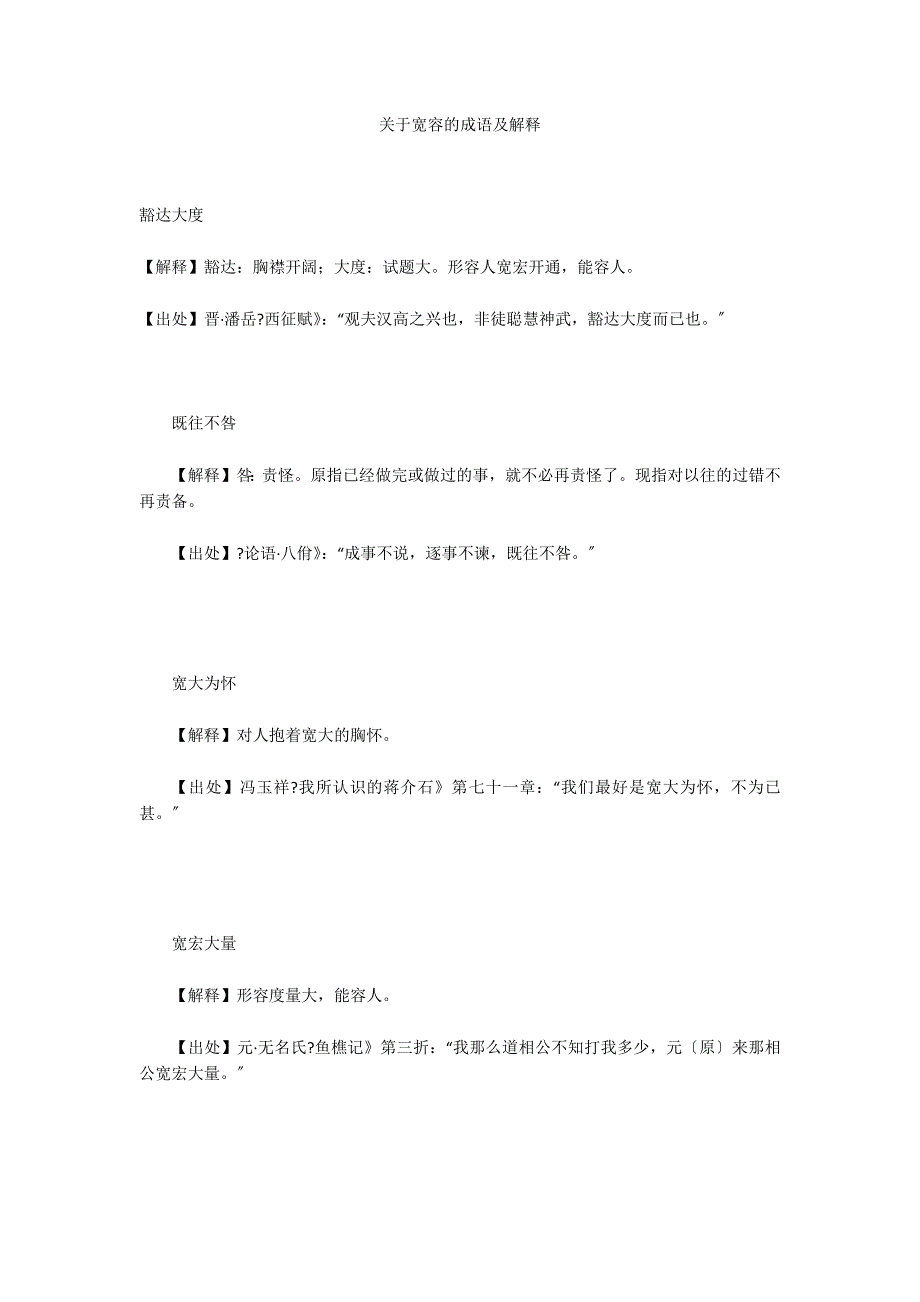 关于宽容的成语及解释_第1页