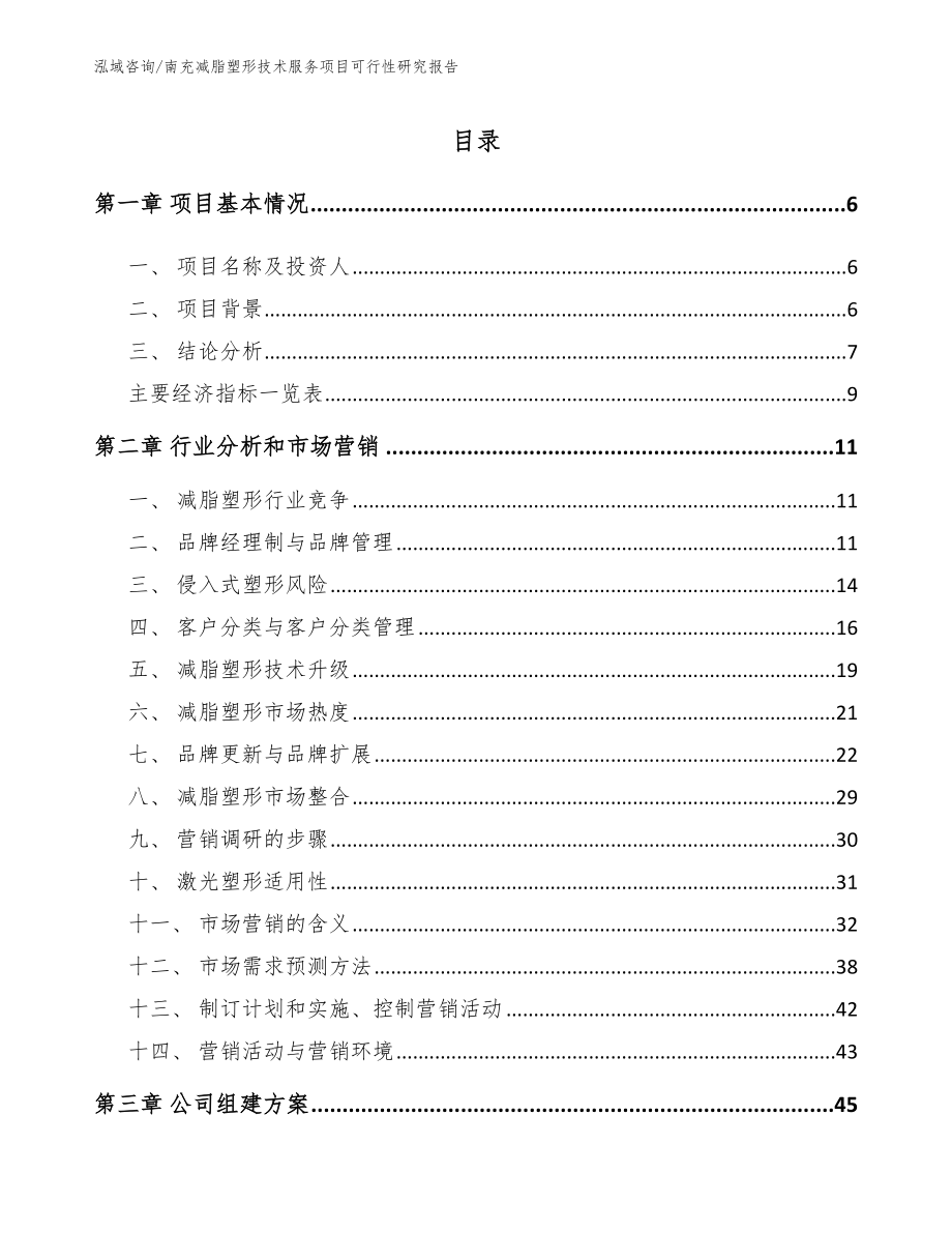 南充减脂塑形技术服务项目可行性研究报告_模板范文