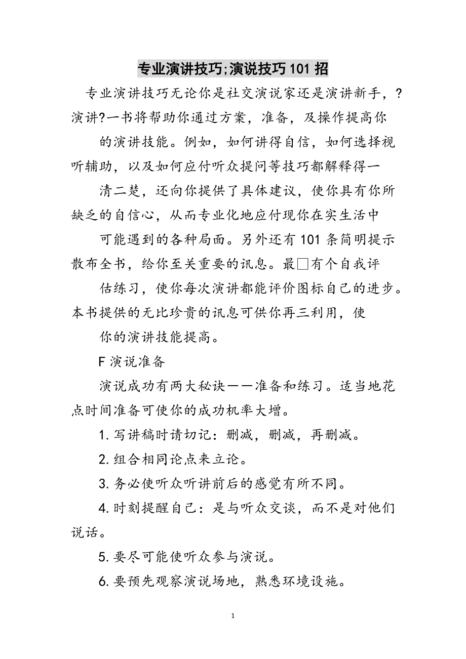 2023年专业演讲技巧;演说技巧101招范文.doc_第1页