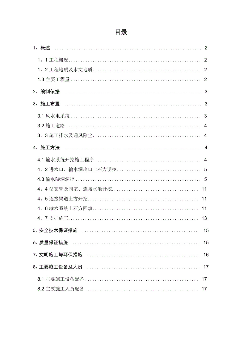 输水隧洞开挖施工措施_第1页