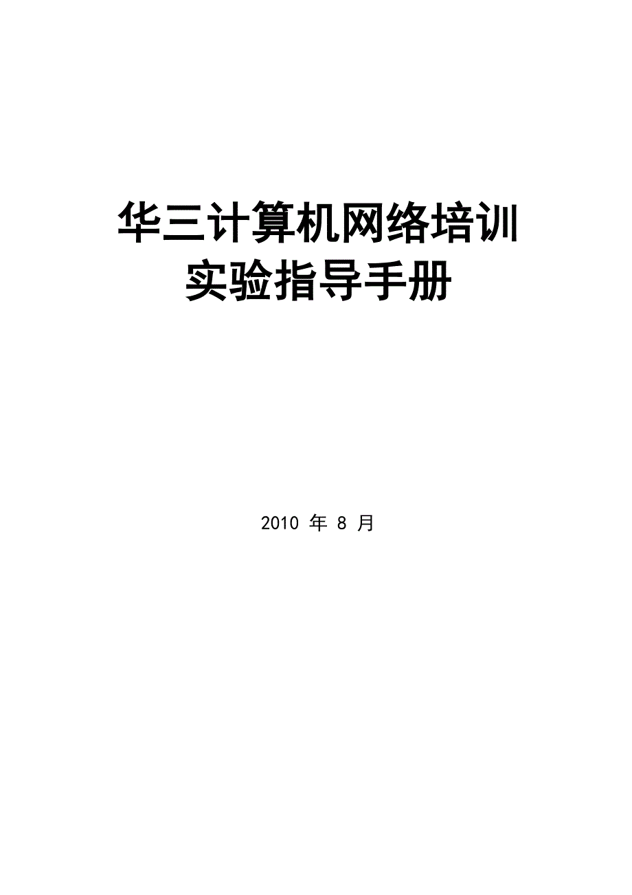 华三(h3c)实验手册_第1页