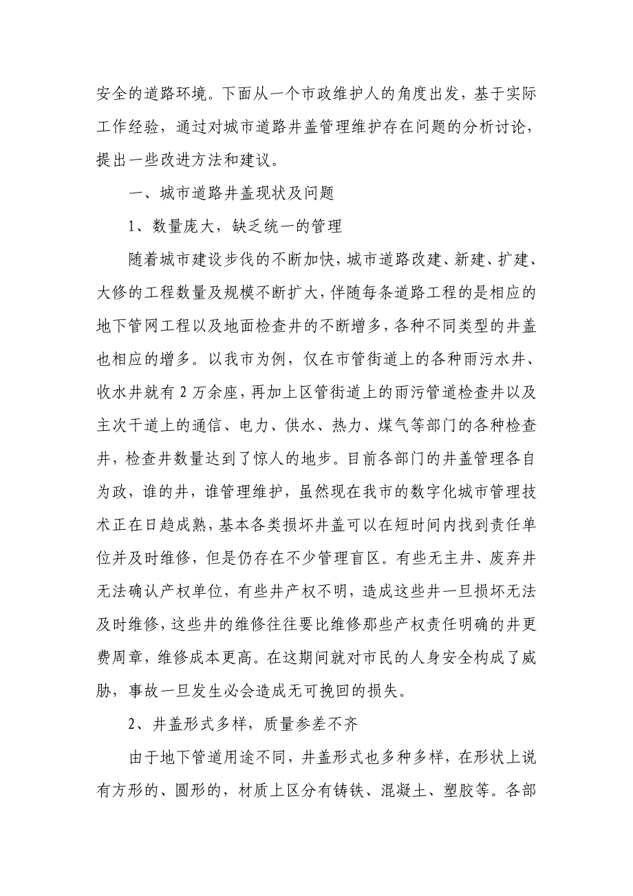 对城市道路井管理问题的思考_第2页