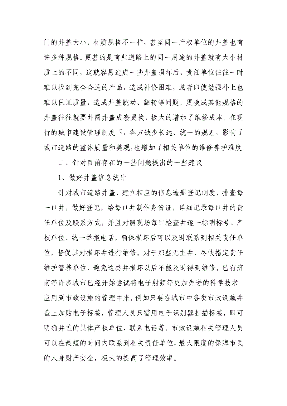 对城市道路井管理问题的思考_第3页