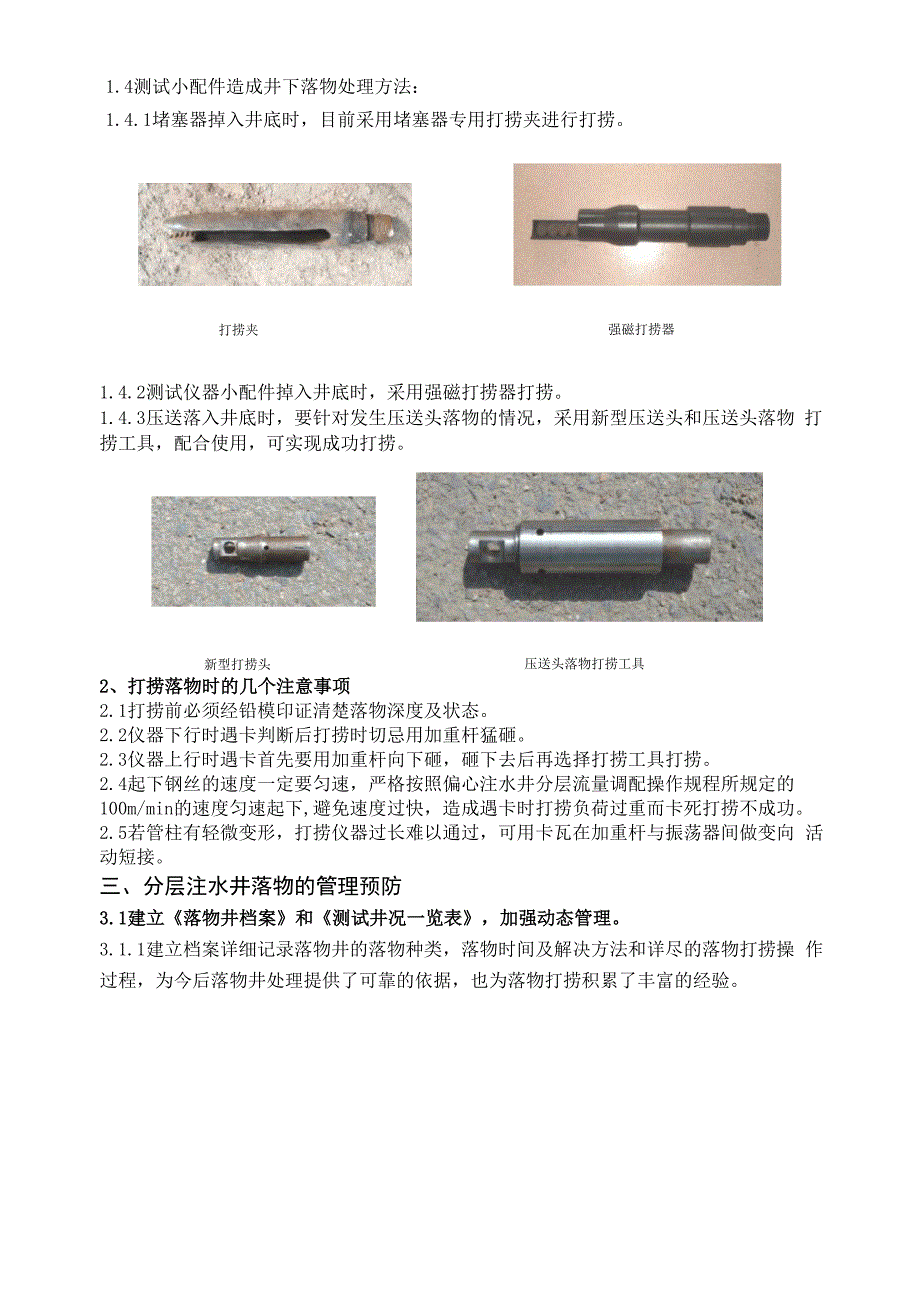 分层注水井测试落物原因分析、预防及处理(张丹)_第4页