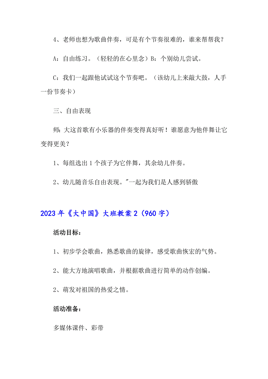 2023年《大中国》大班教案_第3页