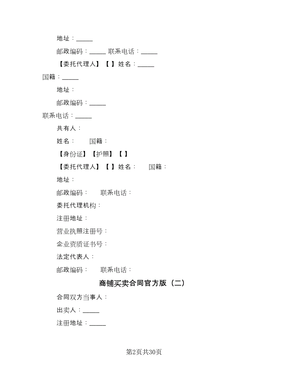 商铺买卖合同官方版（5篇）.doc_第2页