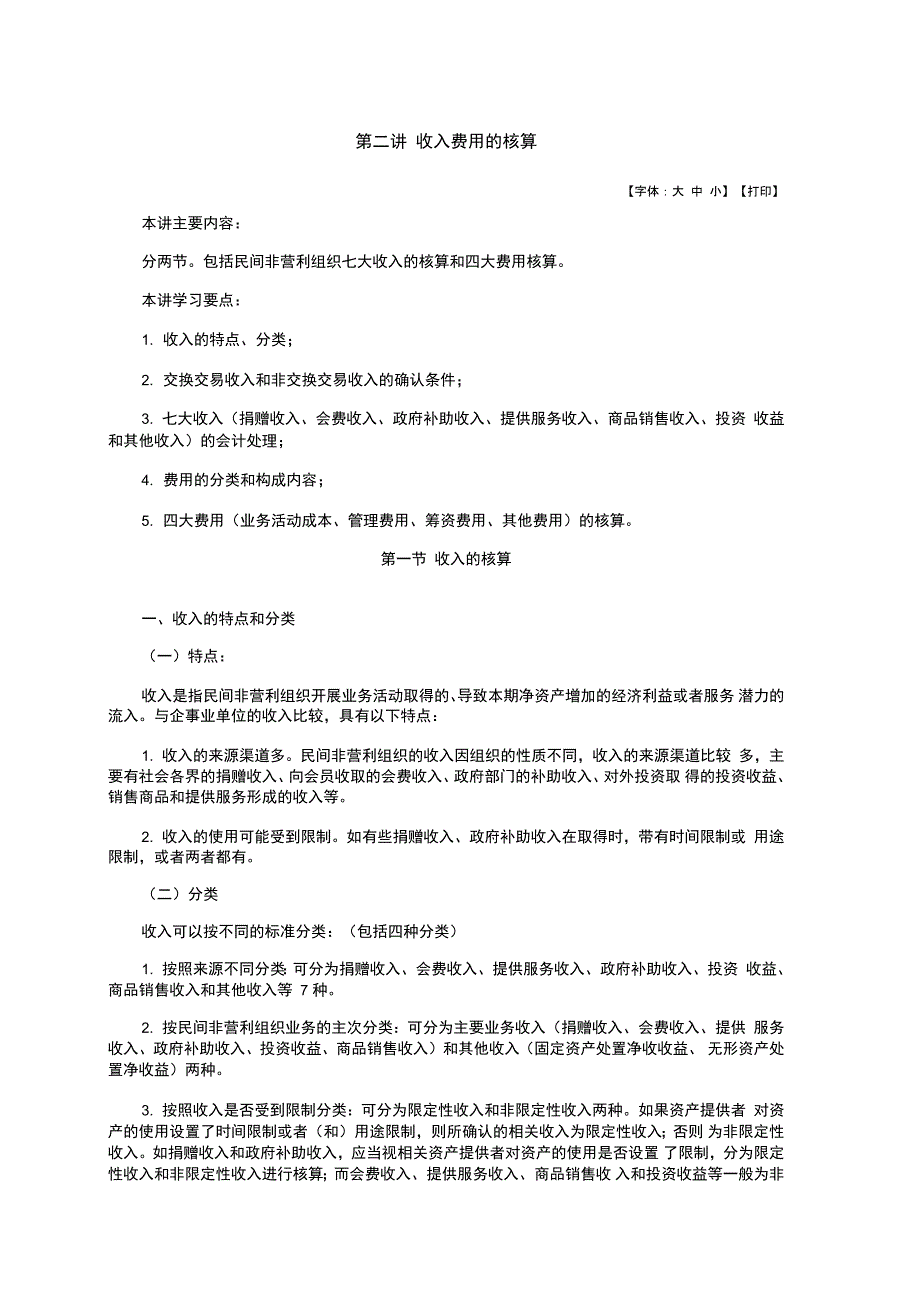 民间非盈利组织的收入和费用核算_第1页