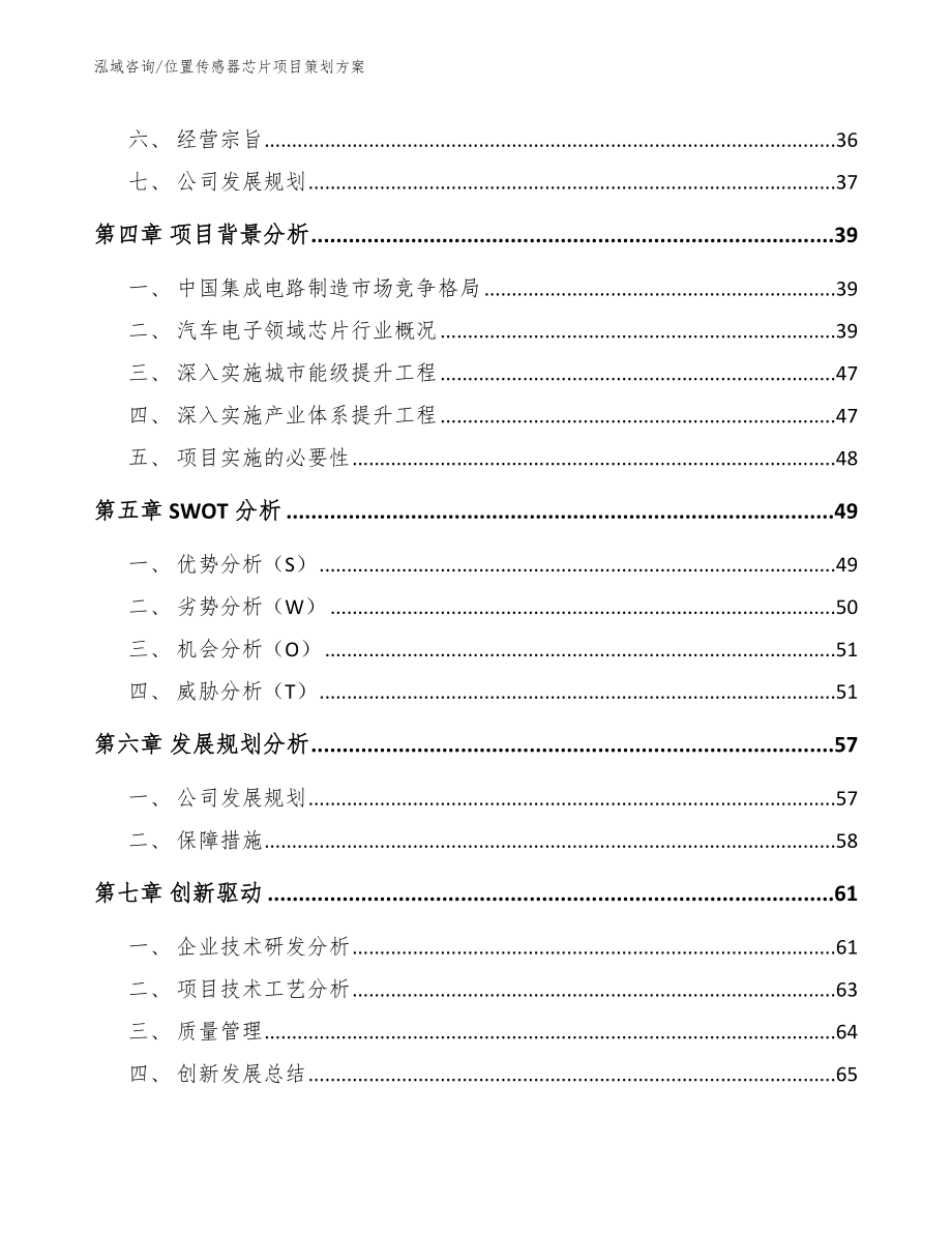 位置传感器芯片项目策划方案【模板参考】_第3页