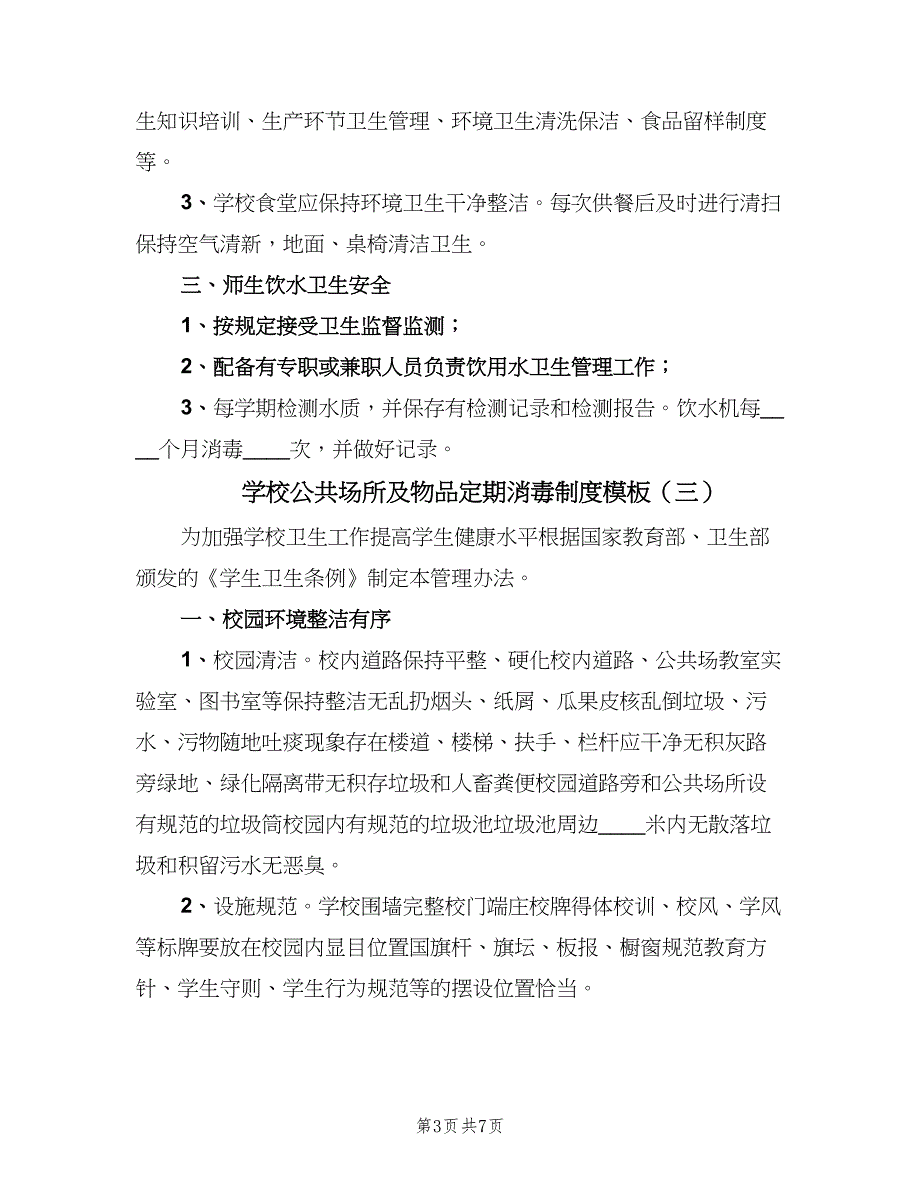 学校公共场所及物品定期消毒制度模板（五篇）.doc_第3页