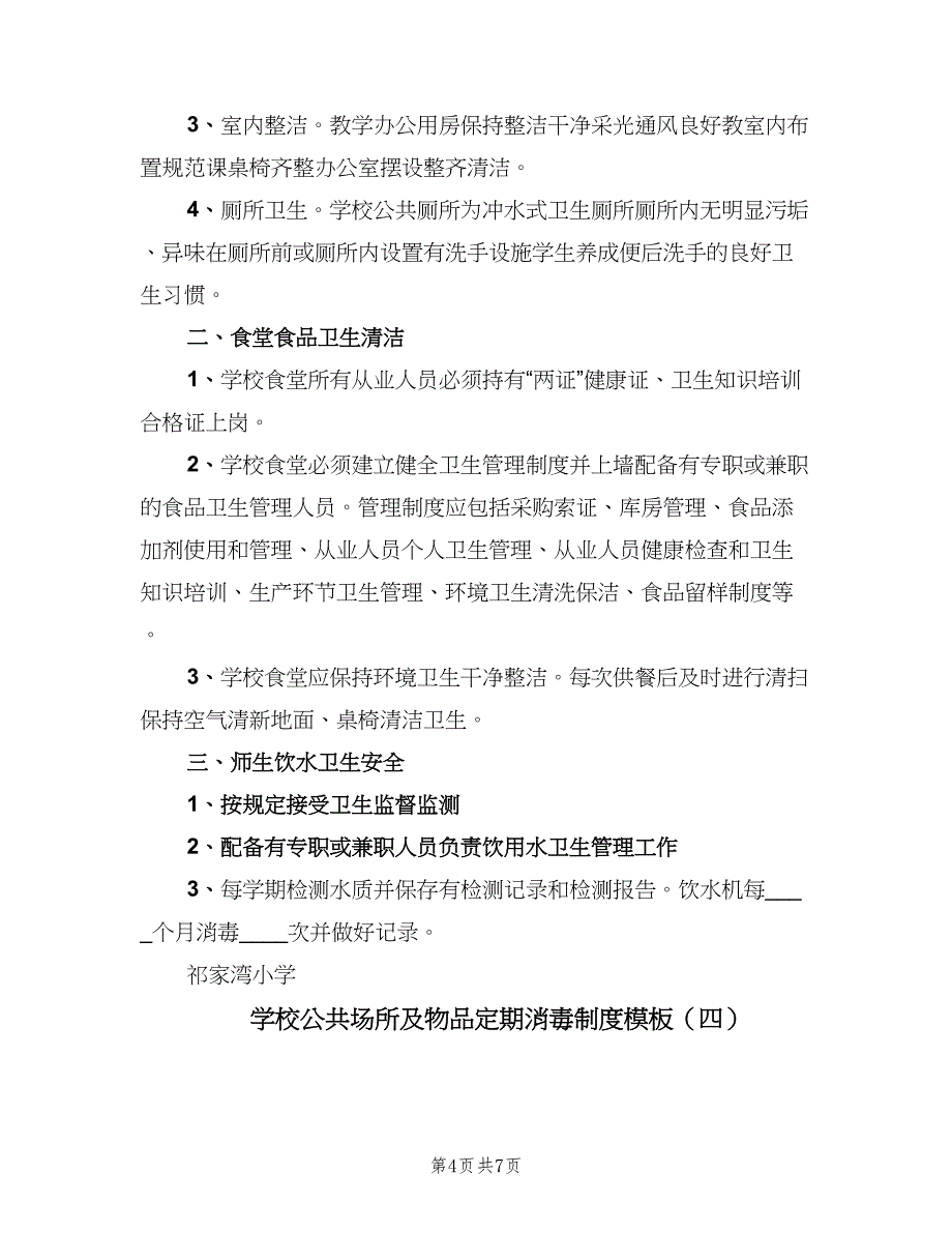 学校公共场所及物品定期消毒制度模板（五篇）.doc_第4页