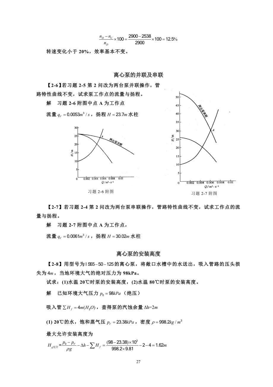 化工原理第四版习题解第二章流体输送机械_第5页