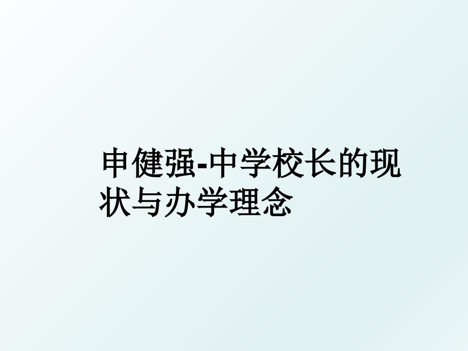 申健强中学校长的现状与办学理念_第1页