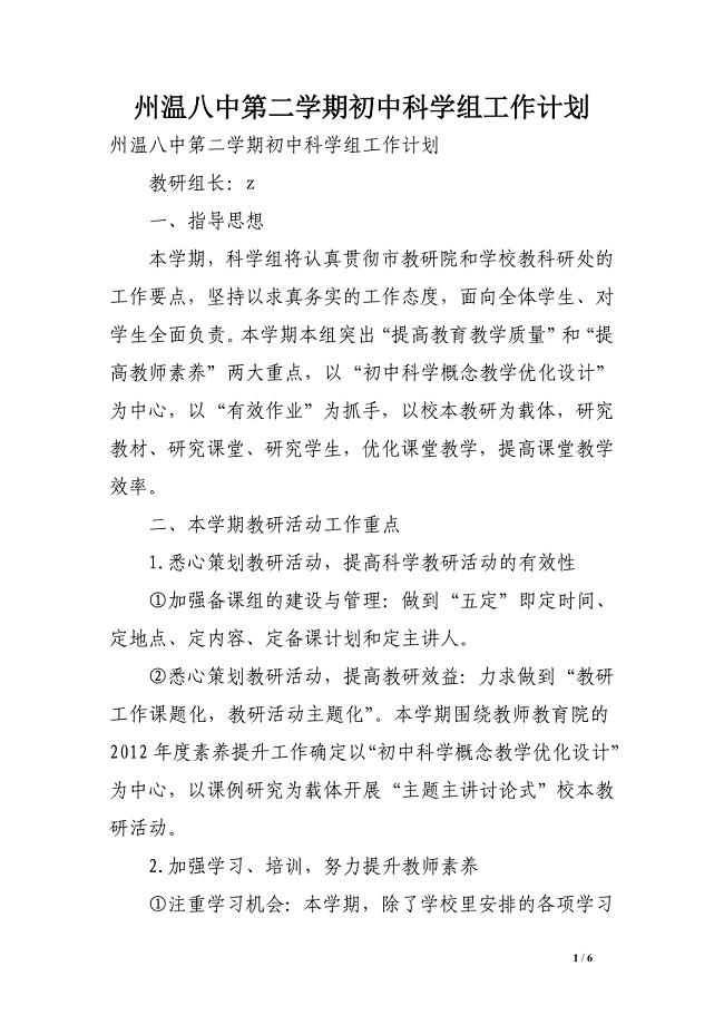 州温八中第二学期初中科学组工作计划
