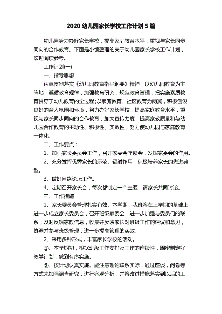 2020幼儿园家长学校工作计划5篇_第1页