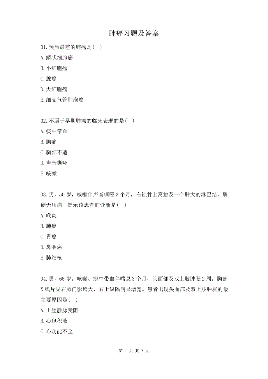 肺癌习题及答案_第1页