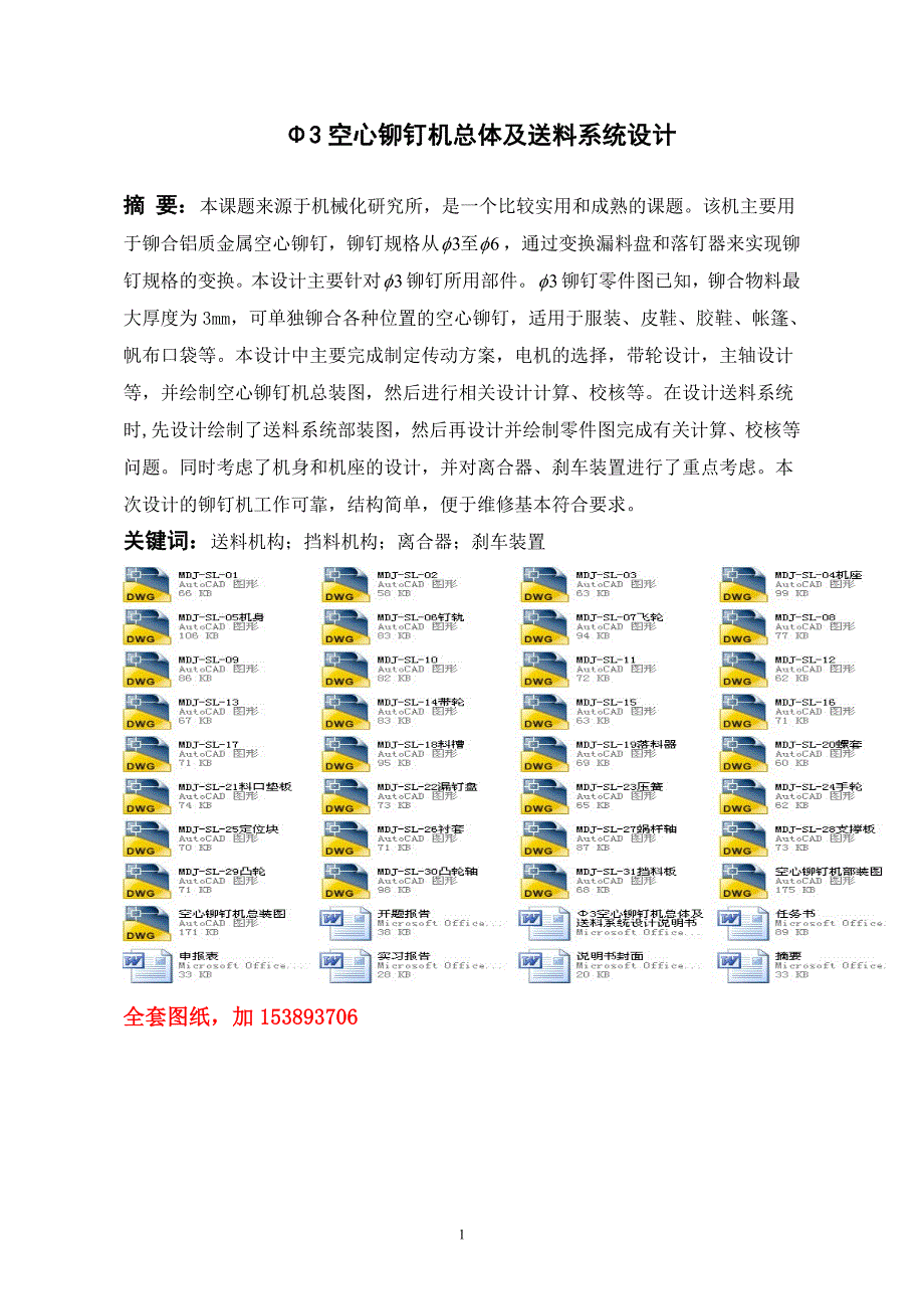 机械毕业设计（论文）-Φ3空心铆钉机总体及送料系统设计【全套图纸】_第2页