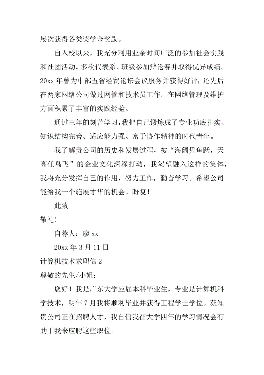 计算机技术求职信7篇(关于计算机求职信)_第2页