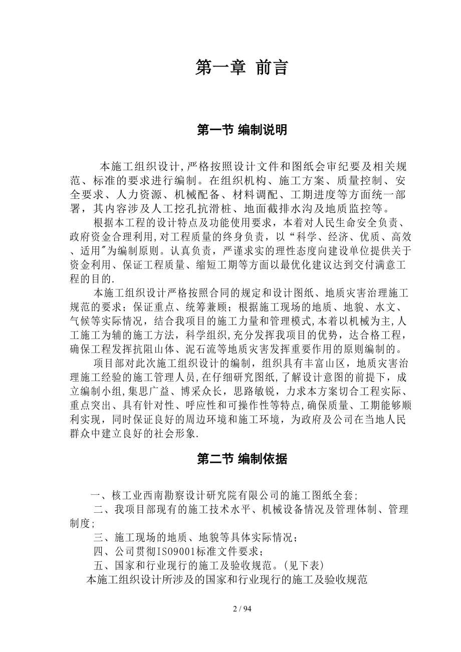 汉源县二中地质灾害治理施工组织设计_第2页