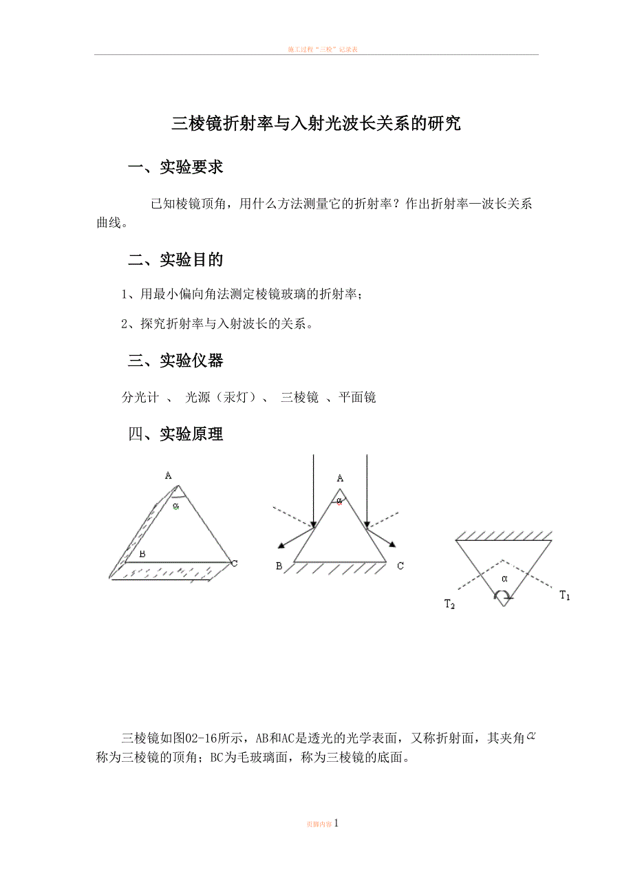 三棱镜折射率与入射光波长关系的研究_第1页