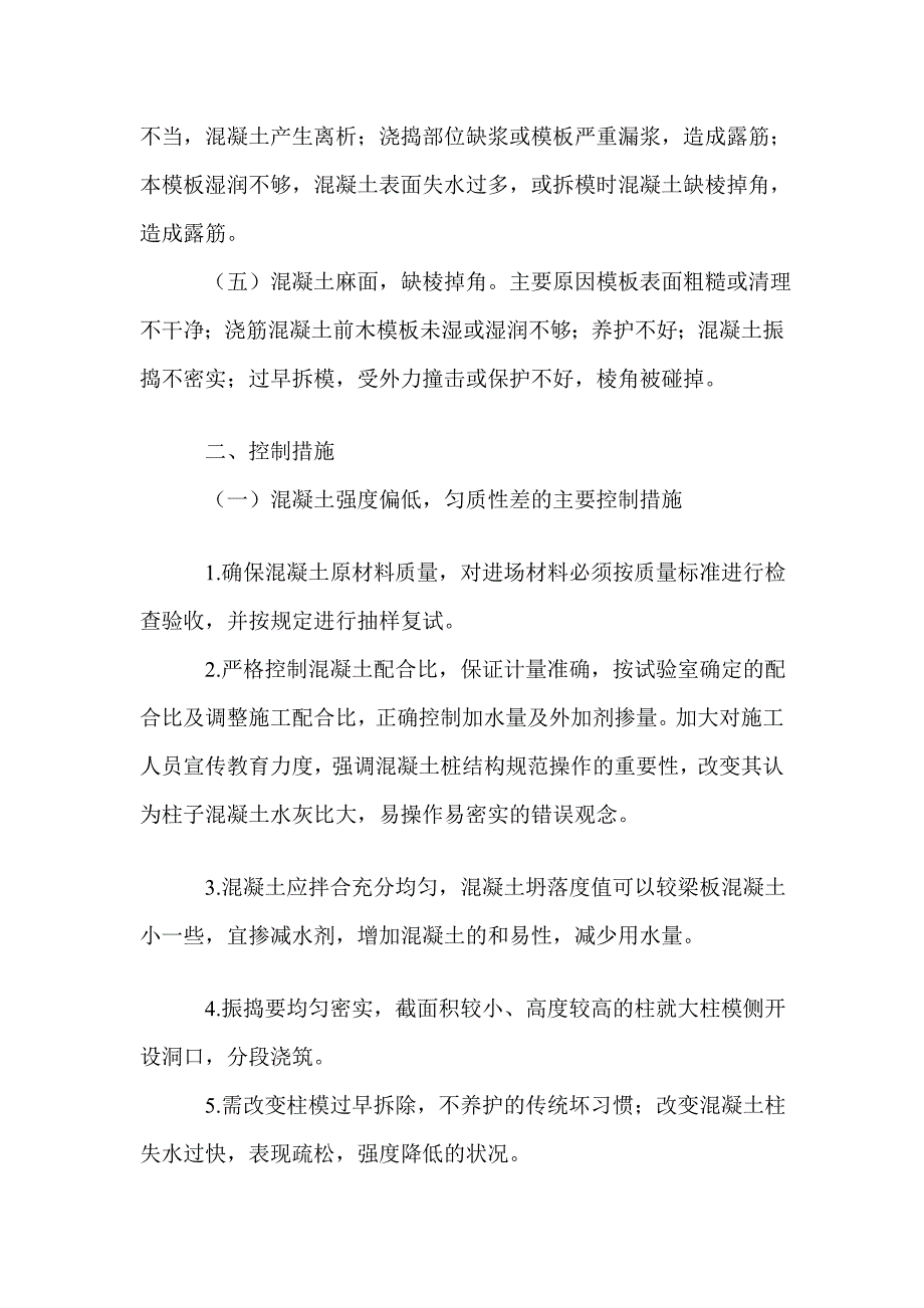 混凝土蜂窝、麻面、孔洞等题目剖析处理计划_第2页