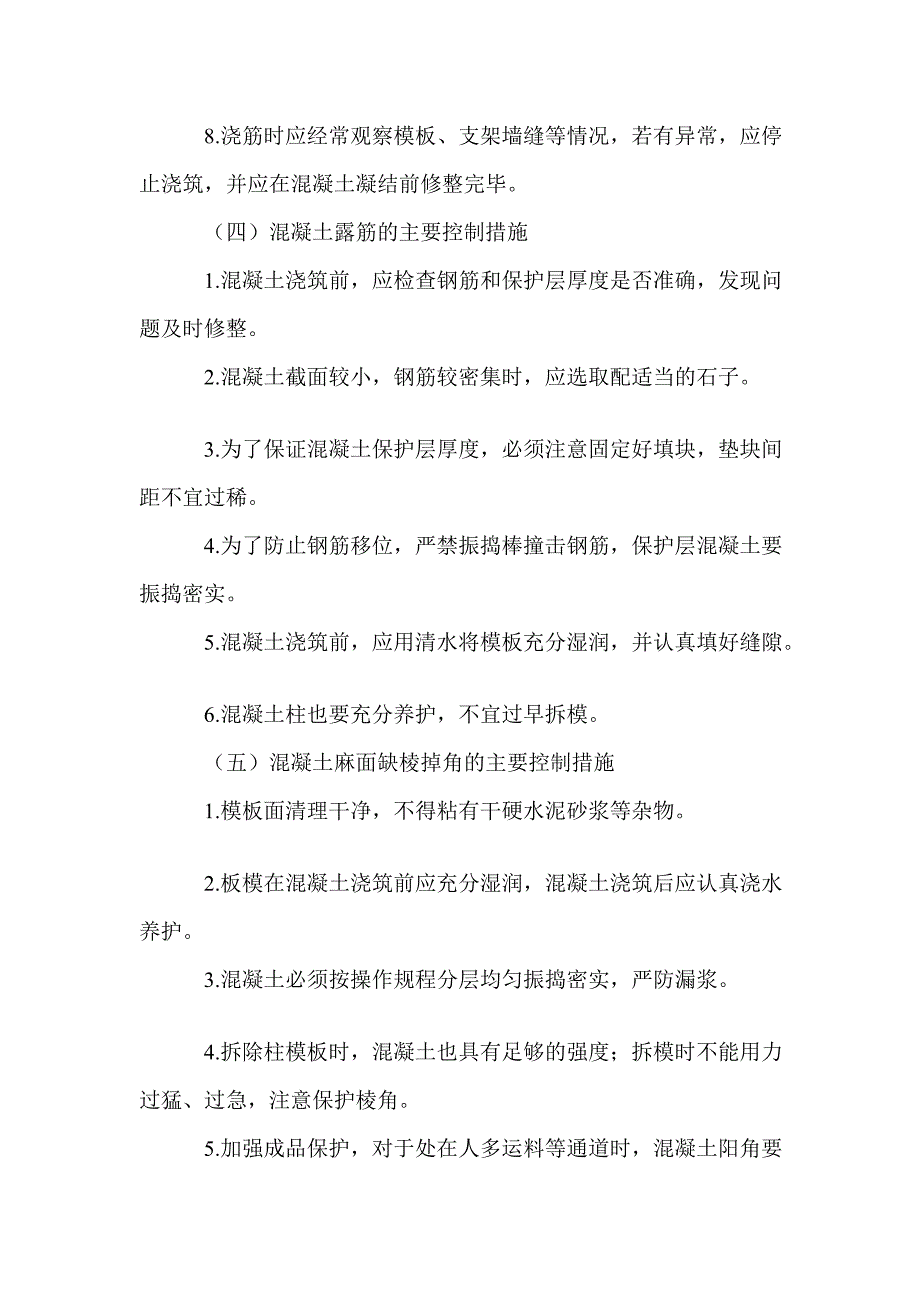 混凝土蜂窝、麻面、孔洞等题目剖析处理计划_第4页